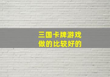 三国卡牌游戏 做的比较好的